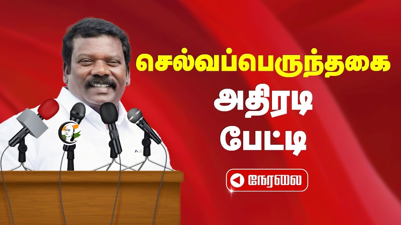 🔴LIVE: செல்வப்பெருந்தகை அதிரடி பேட்டி | Selvaperunthagai Pressmeet | 28.08.2028 | Congress