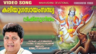 Kaliyugasayamsandhya |VIDEO Song|Biju Narayanan |P C Aravindan| T S Radhakrishnan |VISHNU Devotional