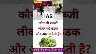 IAS interview interesting gk shorts IPS इंटरव्यू questions #ias #ips #pcs #bps #CGL #upsc #ssc #bank