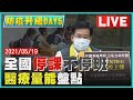 【LIVE】全國停課不停班　醫療量能盤點LIVE | TVBSNEWS #採檢快篩 #全國停課 #醫療量能