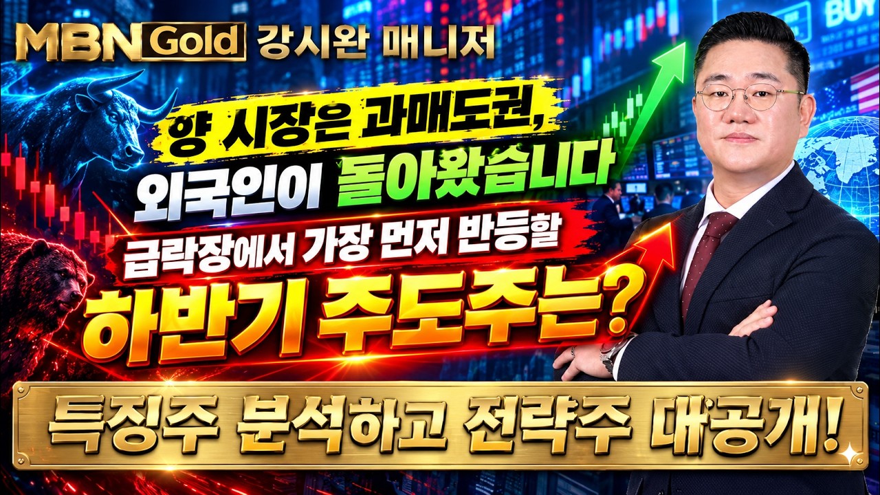 [강시완 돈방석 전략] 양 시장은 과매도권, 외국인이 돌아왔습니다!, 급락장에서 가장 먼저 반등할 하반기 주도주는?
