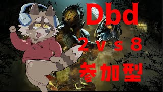 【参加型】Dbdの2vs8ラストラン配信！今回の僕はエイダ プロフミテ ウォン