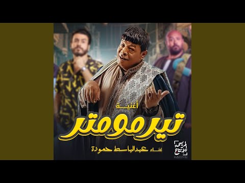 أغنية تيرمومتر من فيلم مالك صلاح