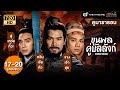 ขุนพลคู่บัลลังก์ (ANCIENT HEROES) [พากย์ไทย] ดูหนังมาราธอน |EP.17-20 END|TVB Thailand