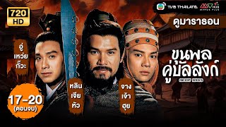 ขุนพลคู่บัลลังก์ (ANCIENT HEROES) [พากย์ไทย] ดูหนังมาราธอน |EP.17-20 END|TVB Thailand