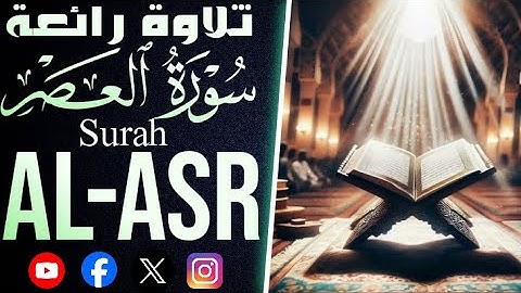 سورة العصر كاملة surah Al-Asr| تلاوة خاشعة تهز القلوب| ترتيل رائع بصوت مميز #القرآن_الكريم #اسلام