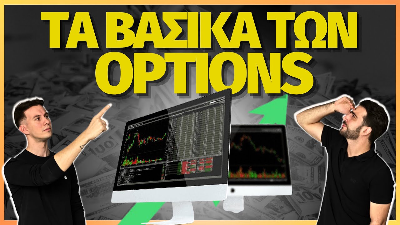 Τι είναι οι Options? Απλά και κατανοητά για αρχάριους!