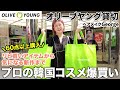 【総額約10万円】韓国通🇰🇷ヘアメイクGeorgeオリーブヤング貸切爆買い🛍リピ買い&気になる新作コスメたちをゲットしました🐈💄 #爆買い #厳選アイテム