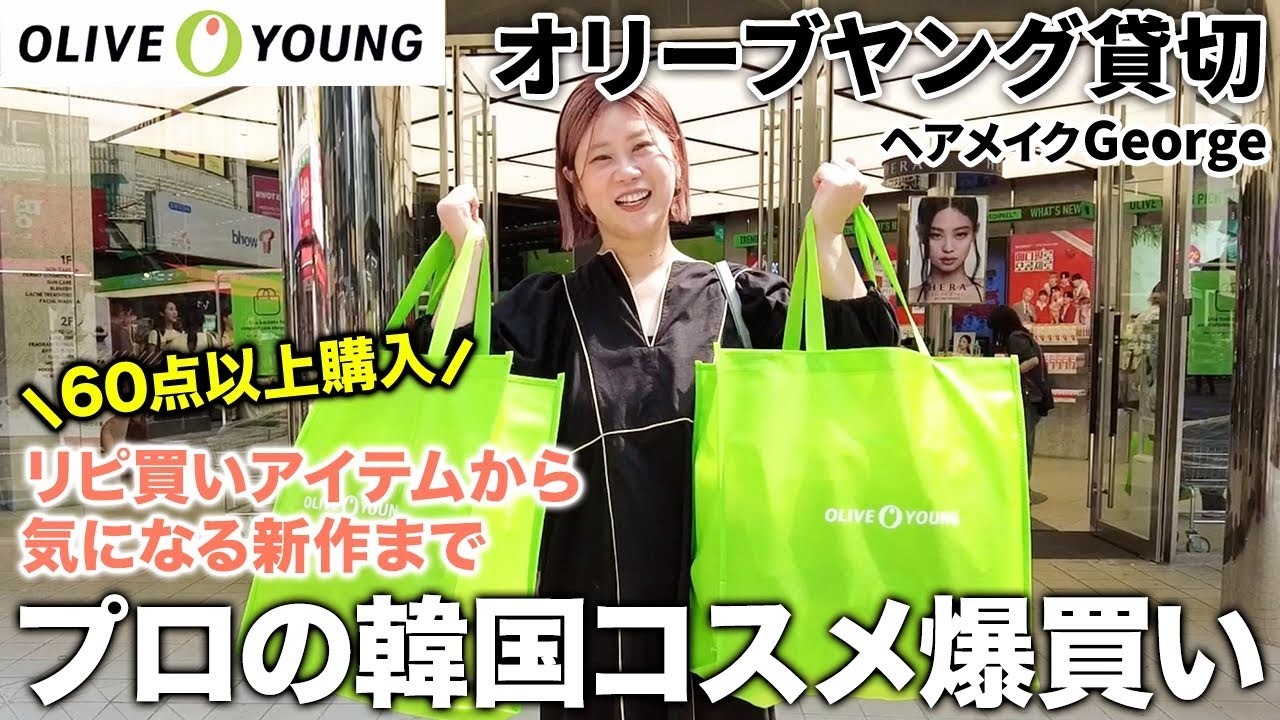 【総額約10万円】韓国通🇰🇷ヘアメイクGeorgeオリーブヤング貸切爆買い🛍リピ買い＆気になる新作コスメたちをゲットしました🐈💄 #爆買い #厳選アイテム