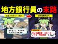 地方銀行はもうオワコン…就職したずんだもんの末路【ずんだもん解説】
