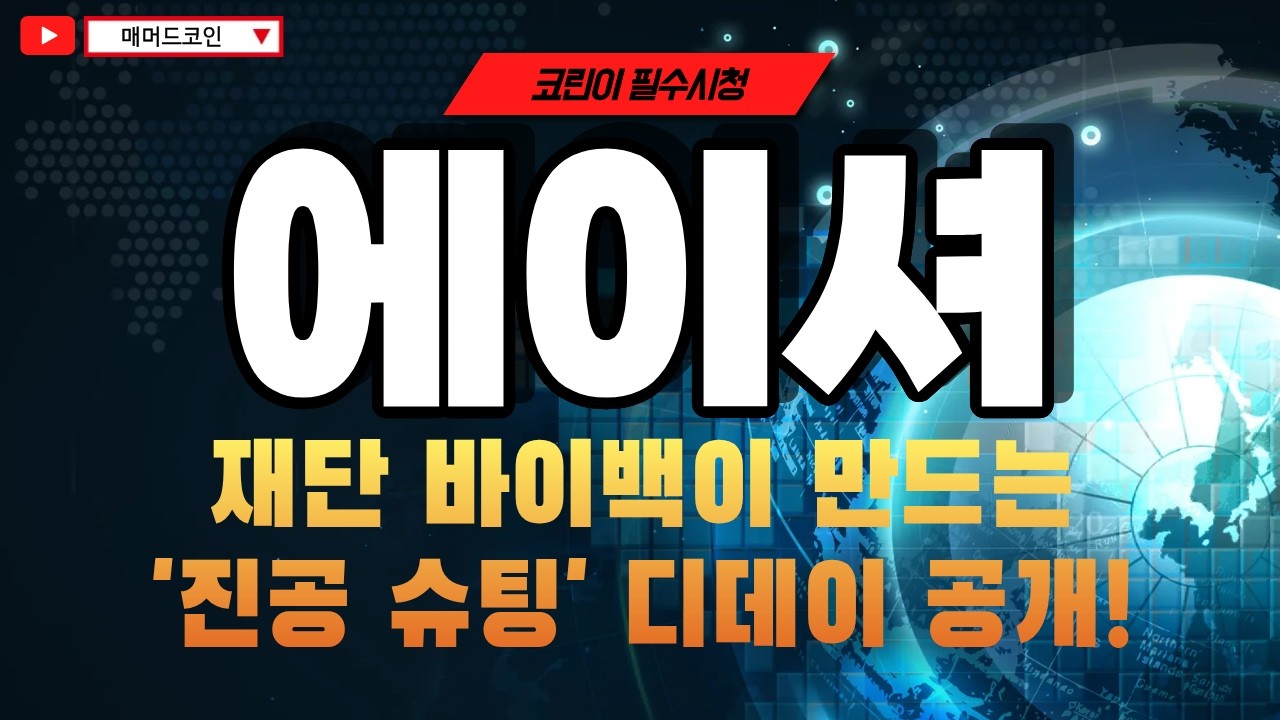 [에이셔코인 전망] 재단 바이백이 만드는 '진공 슈팅' 디데이 공개!