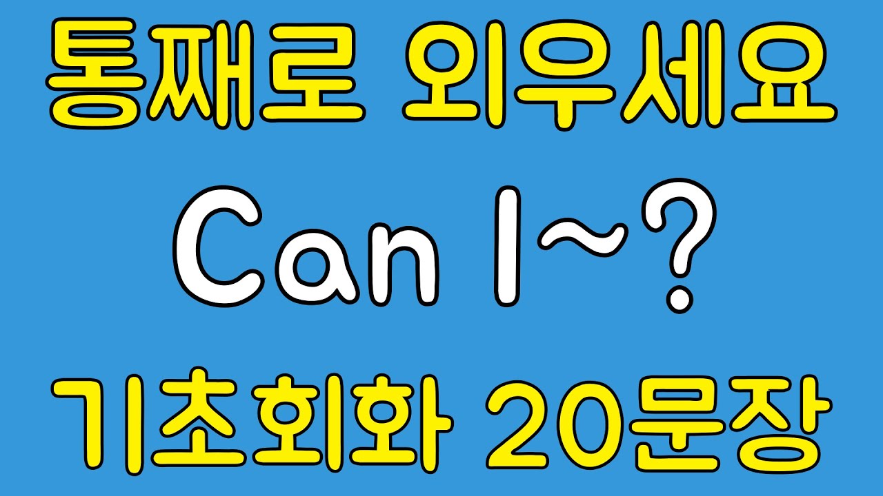 [영어 패턴 훈련 #2] Can I~? 패턴 20문장 통째로 외우기! 입트이는 영어 5분 완성 | 왕초보 영어회화