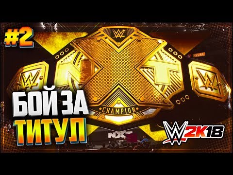 Видео: WWE 2K18 КАРЬЕРА ★ |#2| - БОЙ ЗА ТИТУТ NXT