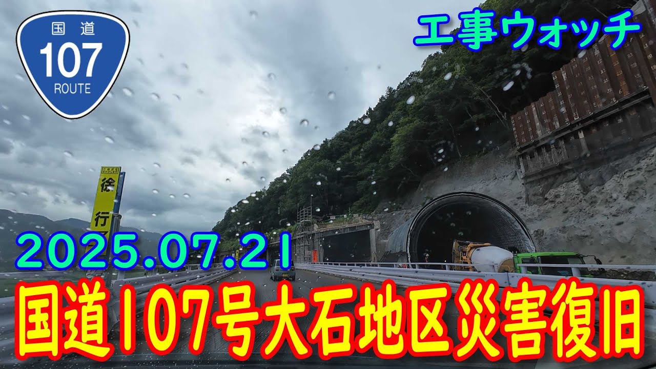 【工事】R107大石地区災害復旧 (2025.07.21)