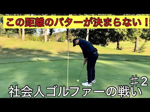 【ラウンド動画】パターに苦しむ社会人ゴルファー2人の戦い（アローエースゴルフクラブ）