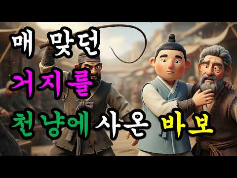 개성상인이 두 아들에게 내린 마지막 시험 | 야담 | 오디오북 | 조선시대 | 지혜 | 수면동화 | 전설 | 민담