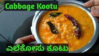Cabbage kootu | ಎಲೆಕೋಸು ಕೂಟು | Cabbage dal | best side dish for chapathi, Rice, Dose