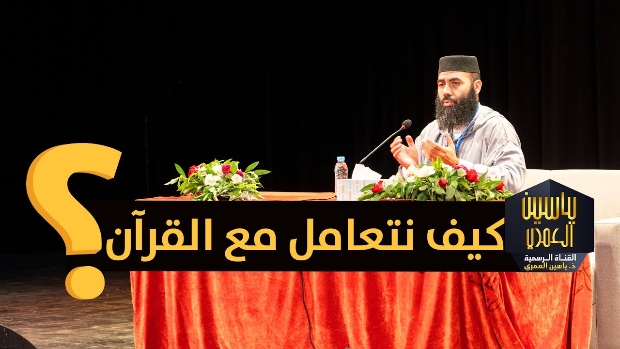 كيف نتعامل مع القرآن ذ. ياسين العمري