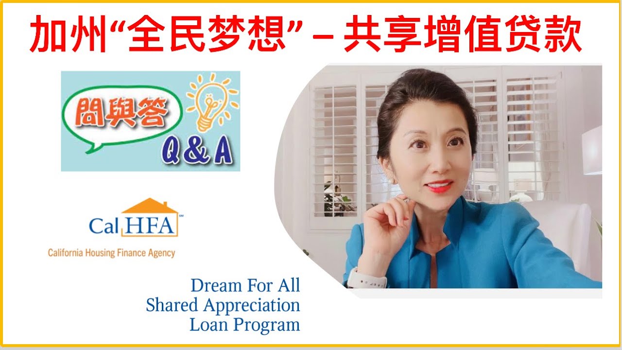 问与答 Q&A - 加州“全民梦想” - 共享增值贷款 - YouTube