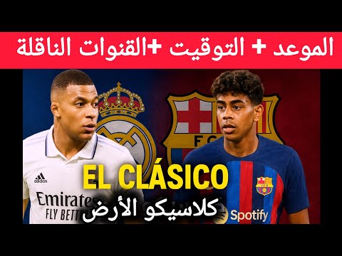 موعد الكلاسيكو بين ريال مدريد و برشلونة في الدوري الإسباني 2025 القنوات الناقلة التشكيلتان