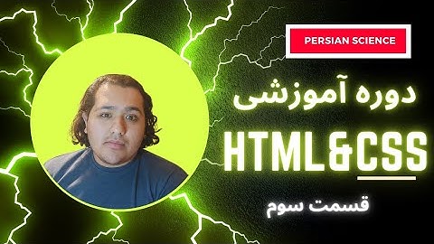 آموزش HTML & CSS از صفر: شروع استایل دهی با CSS.معرفی id و class.آموزش inline style و embedded style