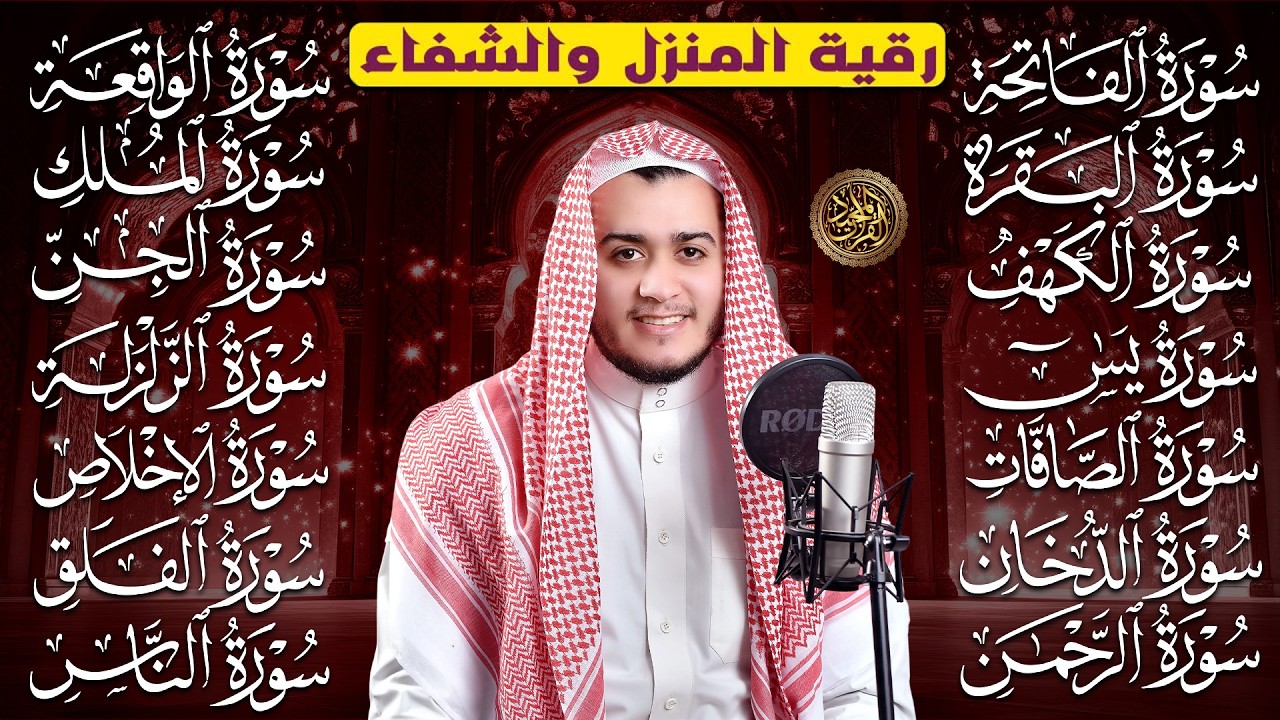 رقية البيت | سورة الفاتحة البقرة الكهف يس الواقعة الرحمن الملك الصافات الدخان الجن الزلزلة الاخلاص,