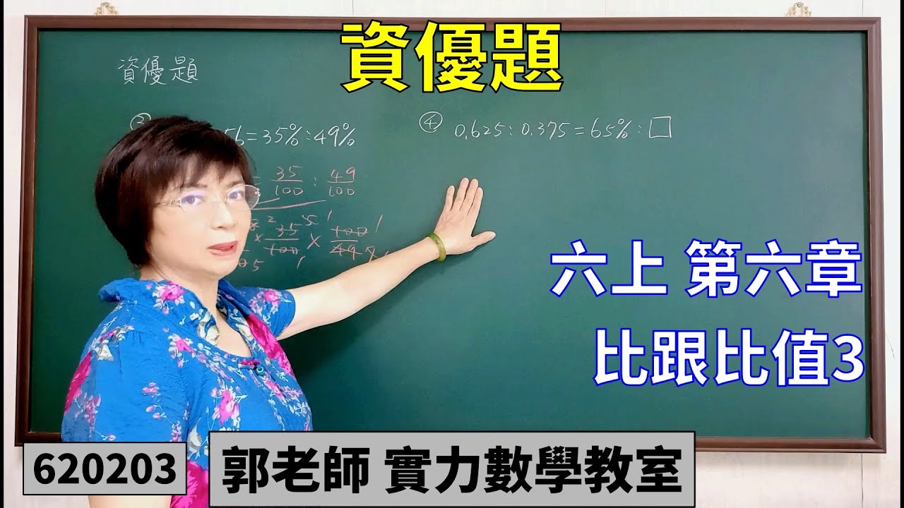 實力數學教室 620603[國小六上] 第六章 資優題 比跟比值3