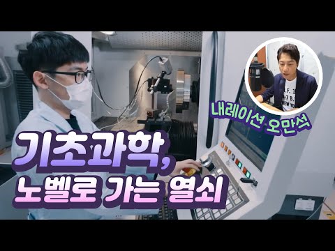 기초과학이 핵심이다! [특집 다큐 - 두드림 노벨] 1부 (내레이션 배우 오만석) / YTN 사이언스