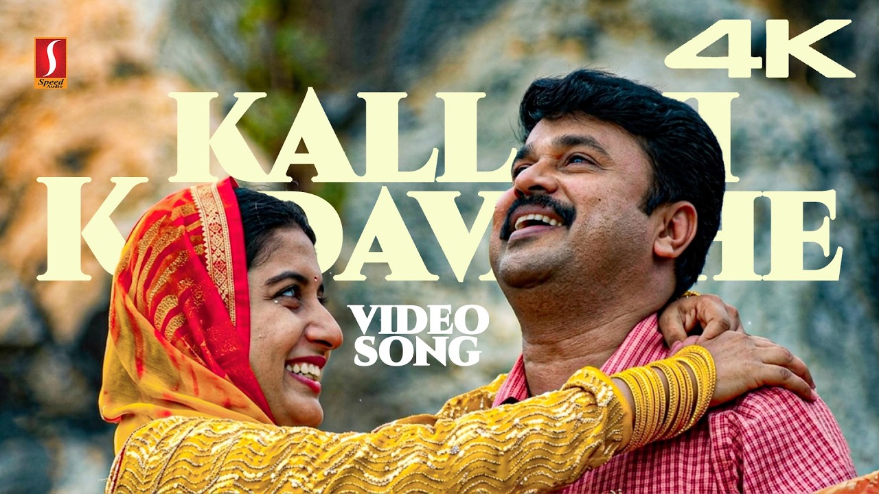 ⁣Kallaayi Kadavathe Video Song | 4K Enhance | Dileep | Meera Jasmine | P Jayachandran | Sujatha Mohan
