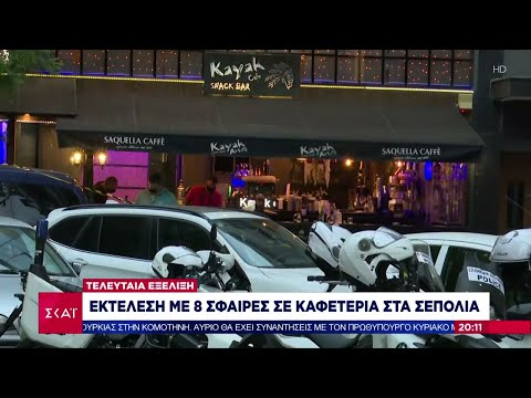 Εκτέλεση με 8 σφαίρες σε καφετέρια στα Σεπόλια | Ειδήσεις-Βραδινό Δελτίο | 30/05/2021