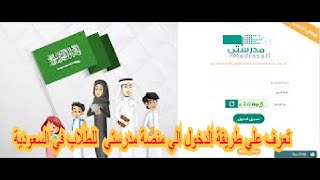 تعرف علي طريقة ورابط الدخول الي منصة مدرستي للطلاب في السعودية