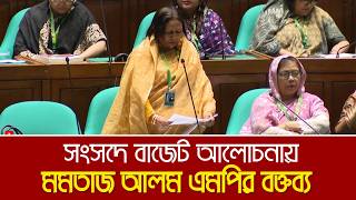 জাতীয় সংসদে বাজেট আলোচনায় মমতাজ আলম এমপির বক্তব্য | Budget Discussion | Momotaj Alam