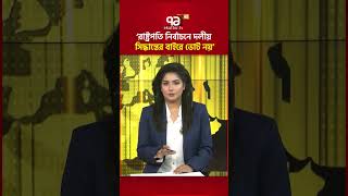 ‘রাষ্ট্রপতি নির্বাচনে দলীয় সিদ্ধান্তের বাইরে ভোট নয়’ #presidentelection #parliament #ekattortv