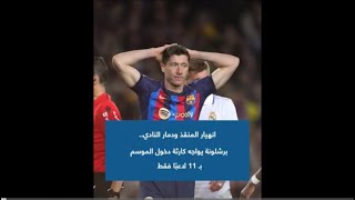 انهيار المنقذ ودمار النادي ?برشلونة يواجه كارثة دخول الموسم  بـ 11 لاعبًا فقط ?