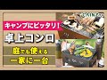 【アウトドア】持ち運びに便利な折りたたみ卓上コンロ |手軽でおすすめ!自宅で焼き鳥もBBQもできる!【カインズ】