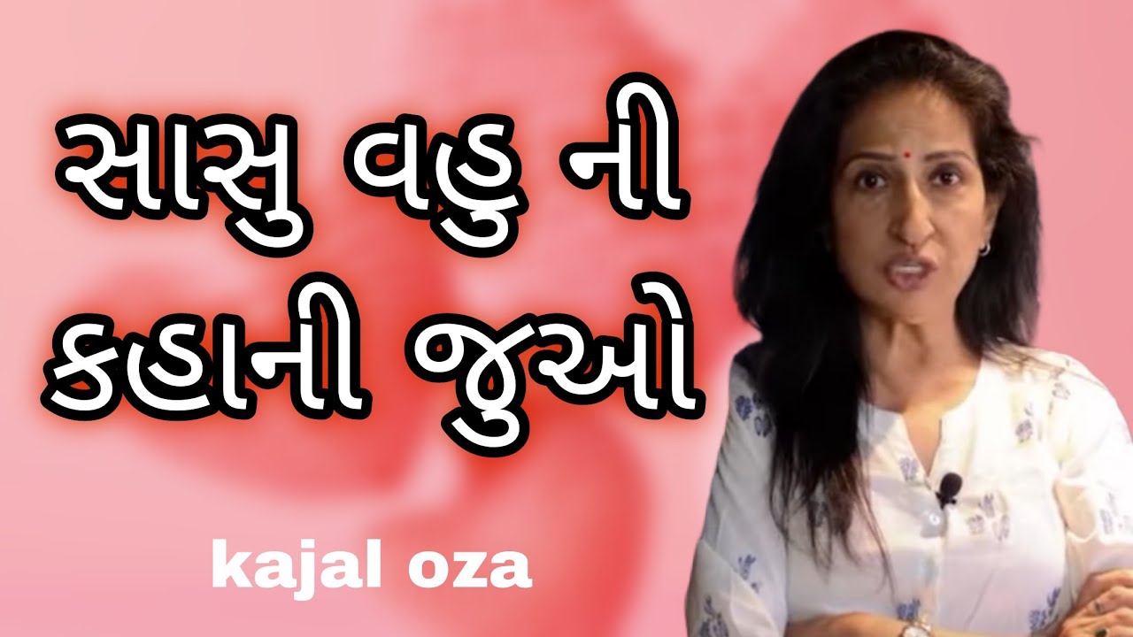 સાસુ વહુ ની કહાની જુઓ || Kajal Oza latest Gujarati motivational speech
