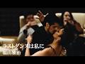 福山雅治 ラストダンスは私に 歌詞付 Cover【オヤジが歌う名曲J-POP】 by Shuya 泉州屋