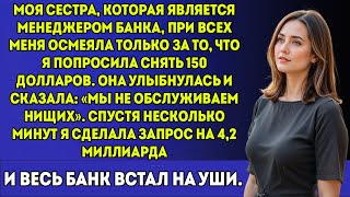 картинка: Моя сестра высмеяла меня за просьбу о $150 — тогда я сняла $4.2 миллиарда, и весь банк замер.