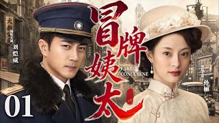 【冒牌姨太/Fake Concubine】01 | Sun Li、LiuKaiwei🔥New drama @热剧馆长
