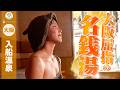 大阪屈指の名銭湯【入船温泉】