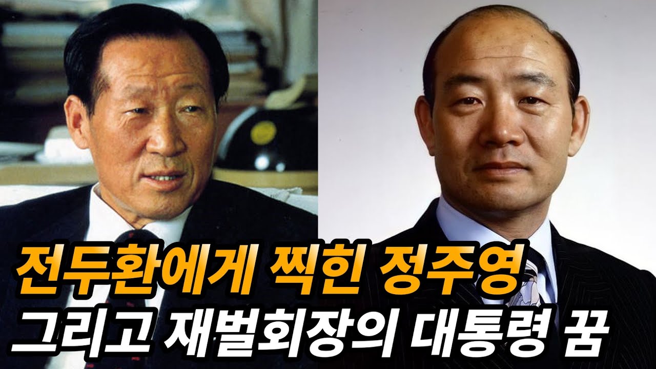전두환과 정주영의 갈등 그리고 대통령 선거에 출마한 재벌 총수