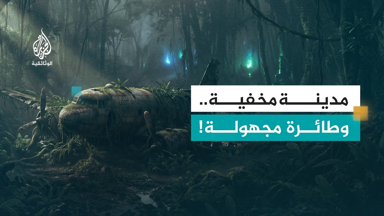 أسرار في قلب الأدغال.. مدن مفقودة وطائرات غامضة | الحلقة الثانية