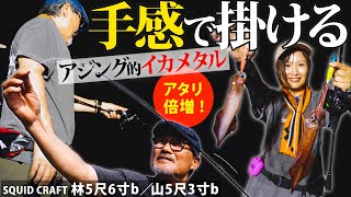アタリ倍増イカメタル／手感で掛ける林（RIN）5尺6寸と山（ZAN）5尺3寸 #家邊克己 #井阪祐子 #スクイッドクラフト