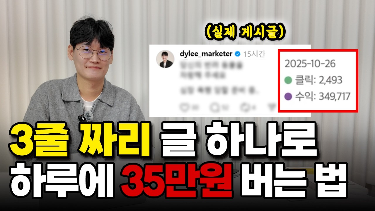 간단한 글 올리고 하루 35만원ㄷㄷ 스레드 부업화 전문가 모셔왔습니다!!  [이동영 마케터]