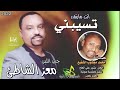 جديد معز الشاطي انت مابتقدر تسيبني اغاني سودانبة 2022 جديد معز الشاطي انت مابتقدر تسيبني اغاني سودانبة 2022