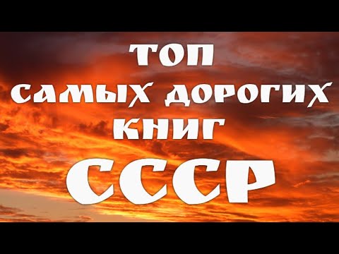 Топ Самых Дорогих Книг Ссср