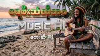 ရေစီးသံလိုဘဝai#Reggae myanmar#aimusic 