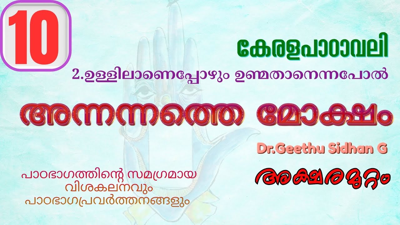 അന്നന്നത്തെ മോക്ഷം യൂണിറ്റ് 2 ഉള്ളിലാണെപ്പോഴും ഉണ്മതാനെന്നപോൽ