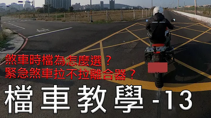 檔車教學 13｜檔車煞車 檔位該怎麼選？ 、緊急煞車到底拉不拉離合器？ - 天天要聞