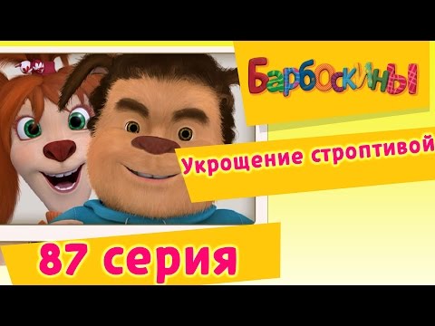 Барбоскины 87 серия укрощение строптивой мультфильм
